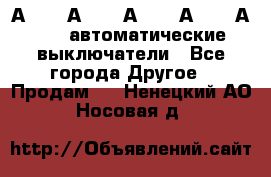 А3792, А3792, А3793, А3794, А3796  автоматические выключатели - Все города Другое » Продам   . Ненецкий АО,Носовая д.